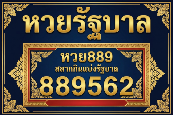 หวยรัฐบาล หวย889