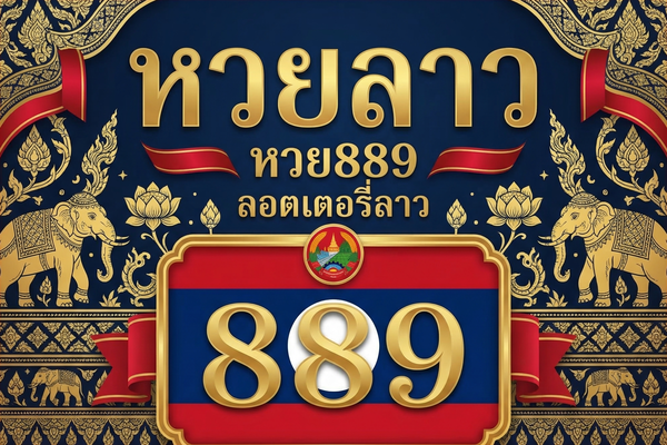 หวยลาว หวย889