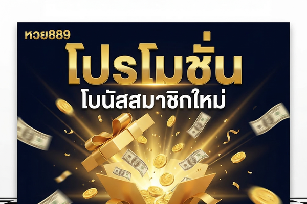 โปรโมชั่นหวย889